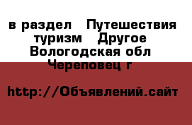  в раздел : Путешествия, туризм » Другое . Вологодская обл.,Череповец г.